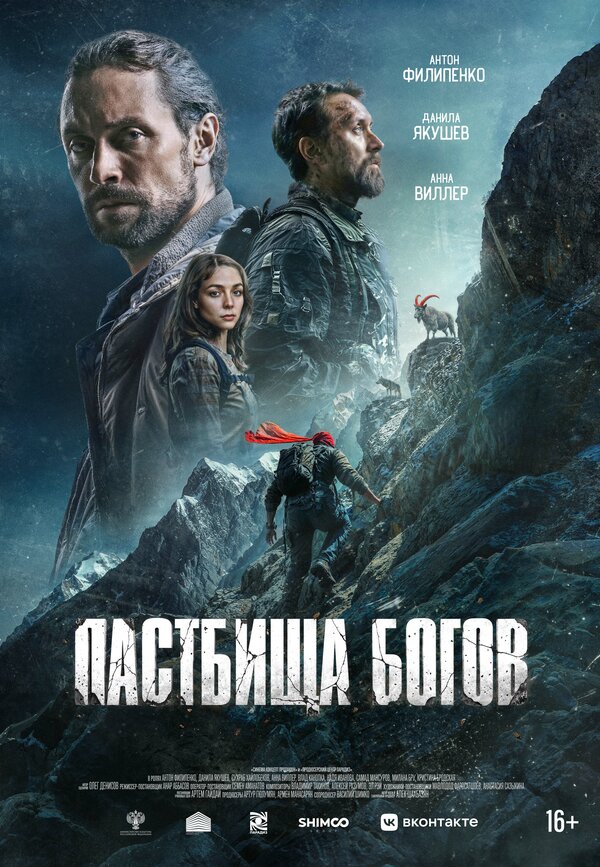 Пастбища богов - постер